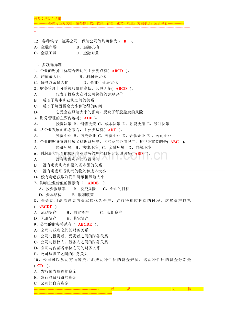 财务管理客观题.doc_第2页