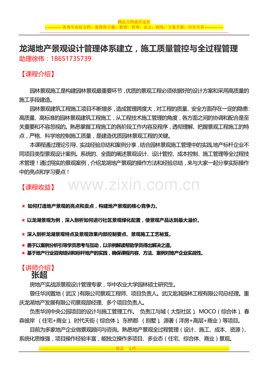 张超：龙湖地产景观设计管理体系建立-施工质量管控与全过程管理.doc_第1页