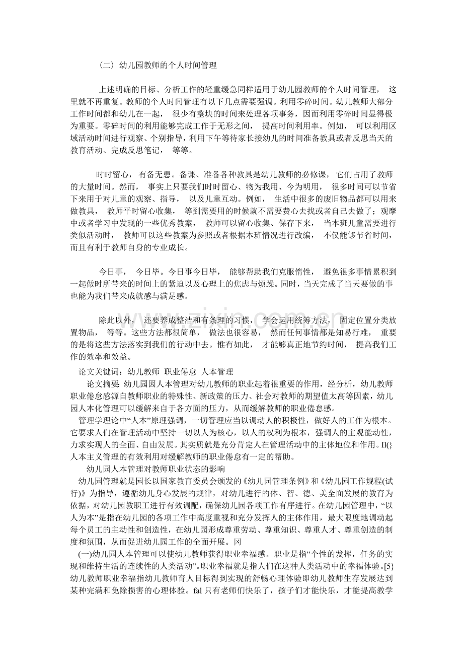 加强时间管理缓解幼儿教师职业倦怠.doc_第3页