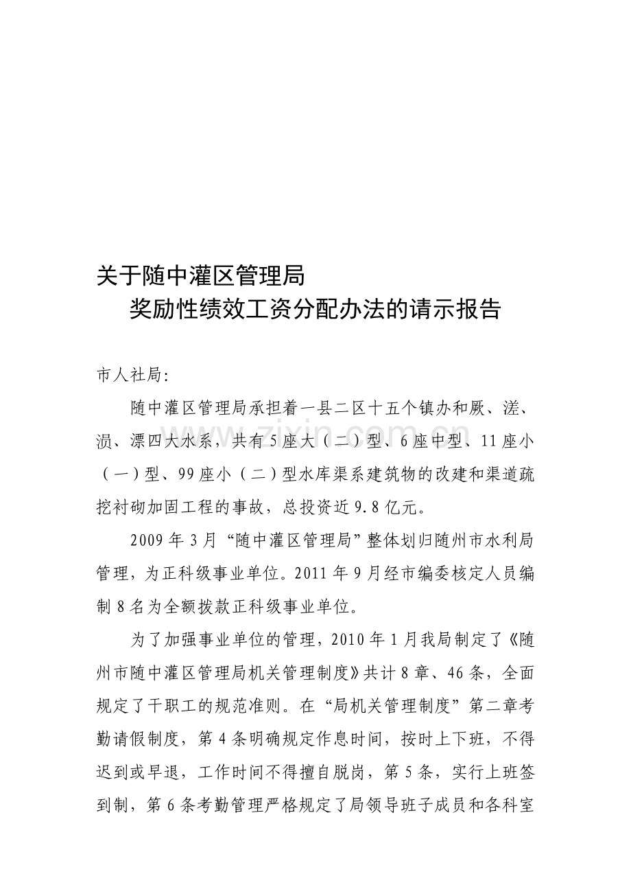 绩效工资请示报告.doc_第1页