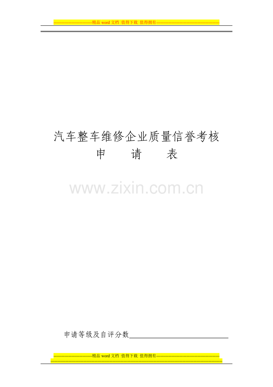 汽车整车维修企业质量信誉考核申请表..doc_第1页