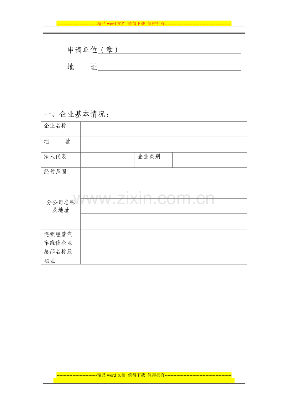 汽车整车维修企业质量信誉考核申请表..doc_第2页