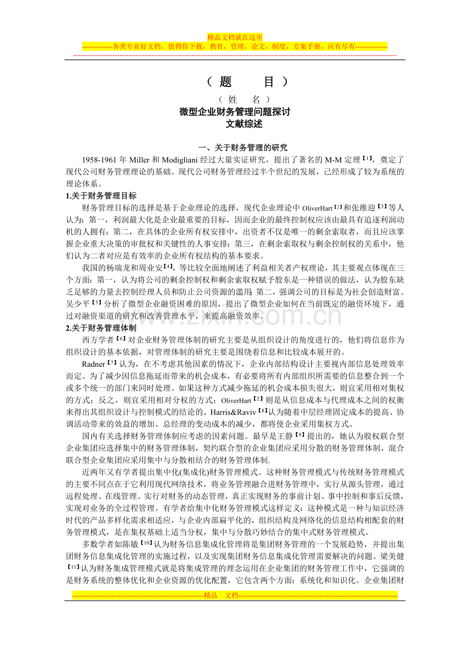 微型企业财务管理问题探讨文献综述.doc_第1页