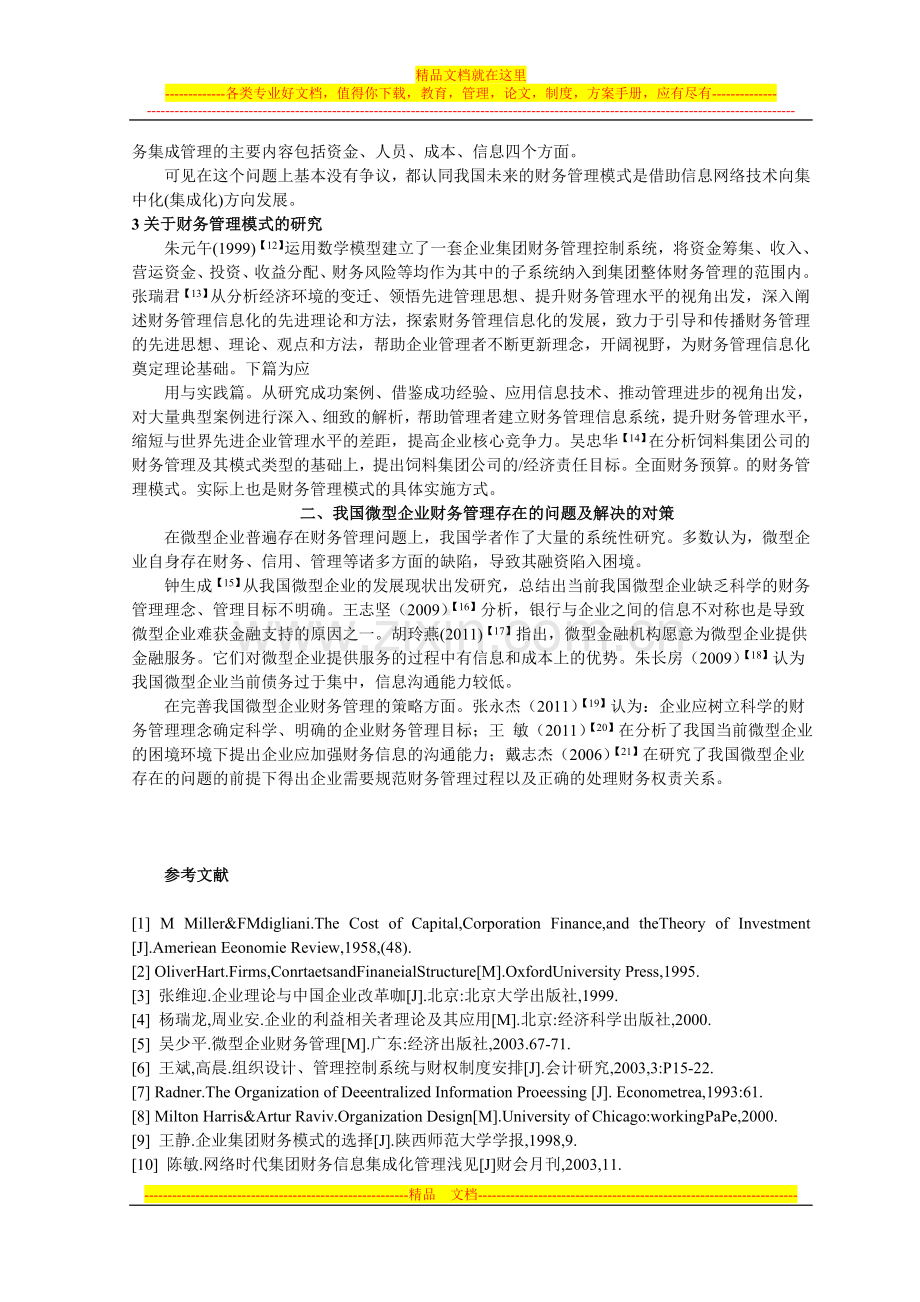 微型企业财务管理问题探讨文献综述.doc_第2页