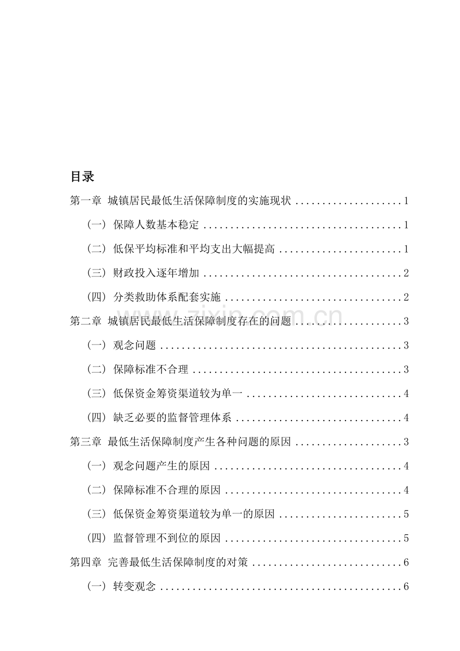 浅谈最低生活保障制度存在的问题与对策.doc_第1页