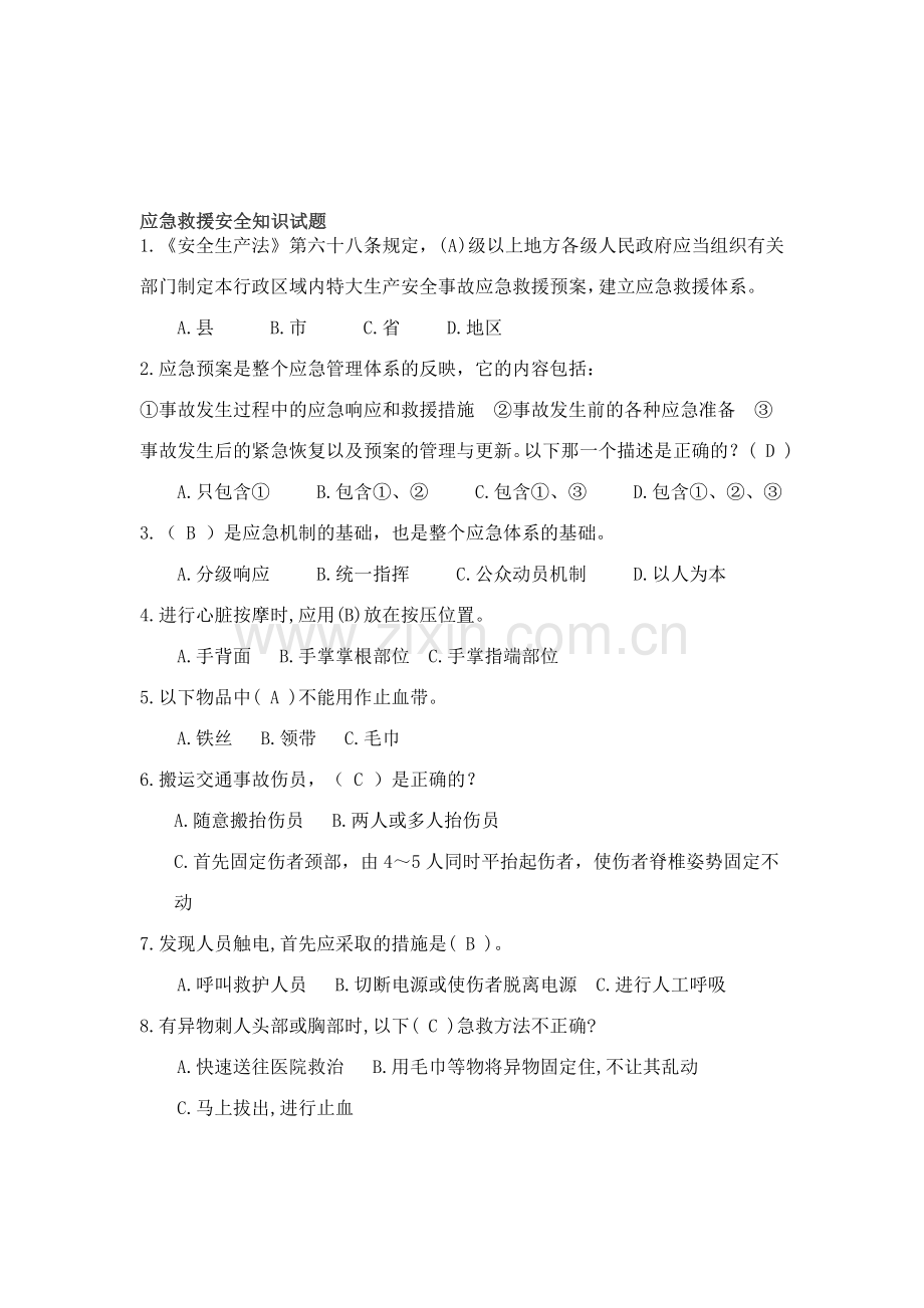 应急救援安全知识试题.doc_第1页