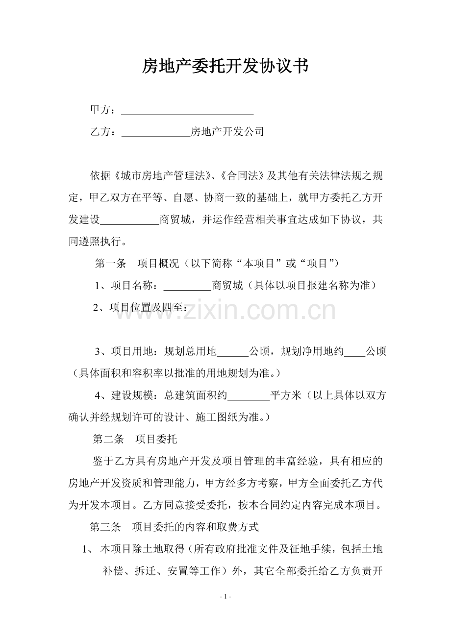 房地产委托开发合同(酬金).doc_第1页