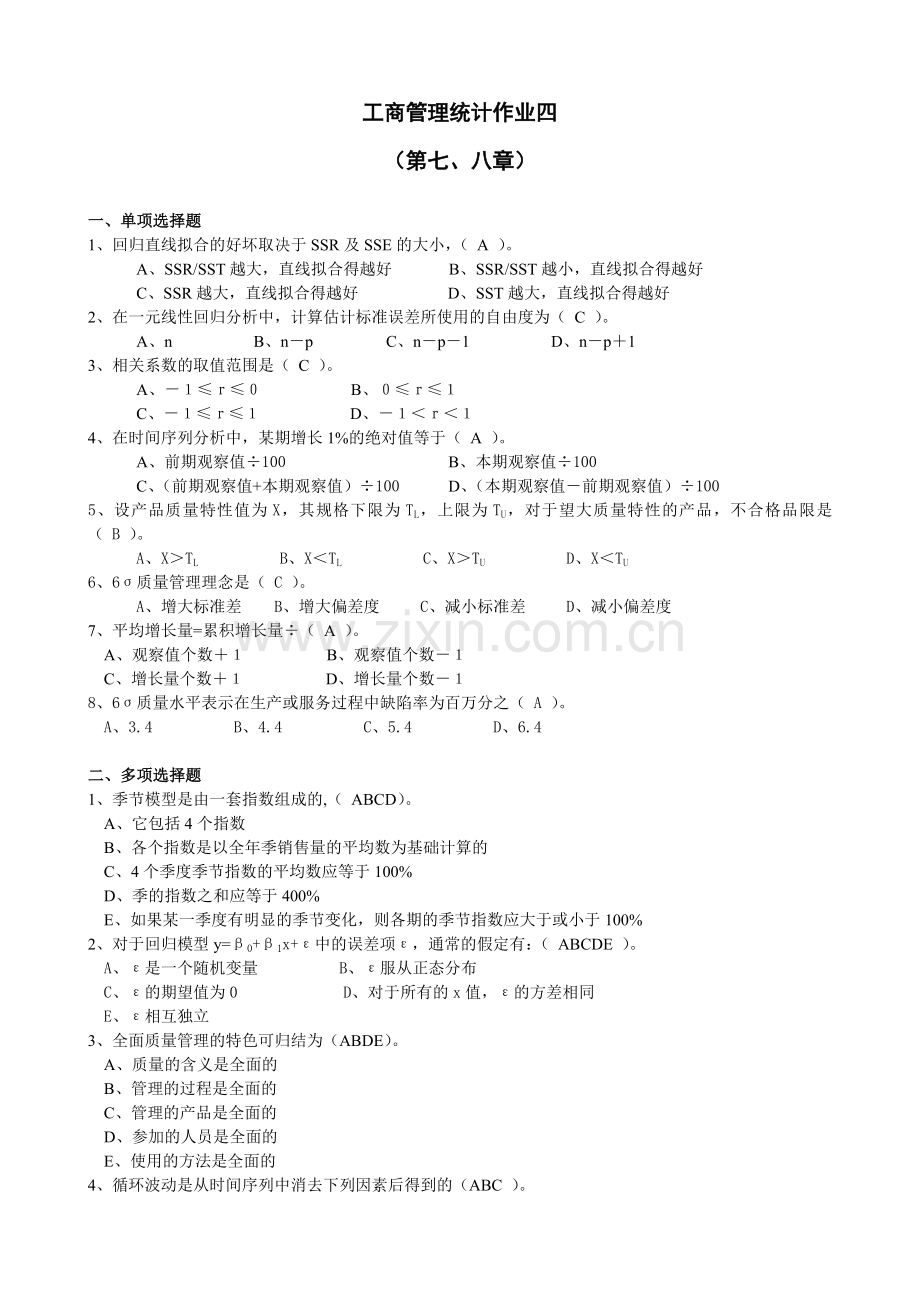 工商管理统计平时作业4参考答案.doc_第1页