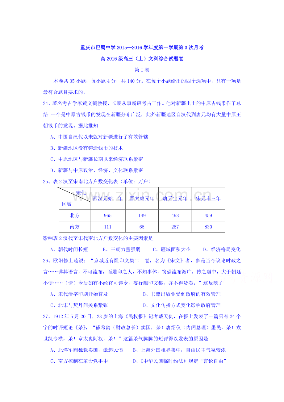 重庆市巴蜀中学2016届高三历史上册第三次月考试题.doc_第1页