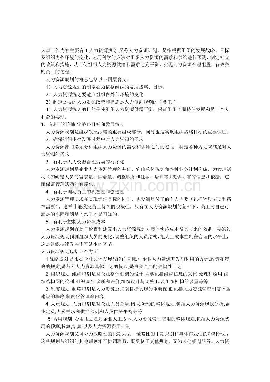 做人事行政类的工作该学习些什么.doc_第1页