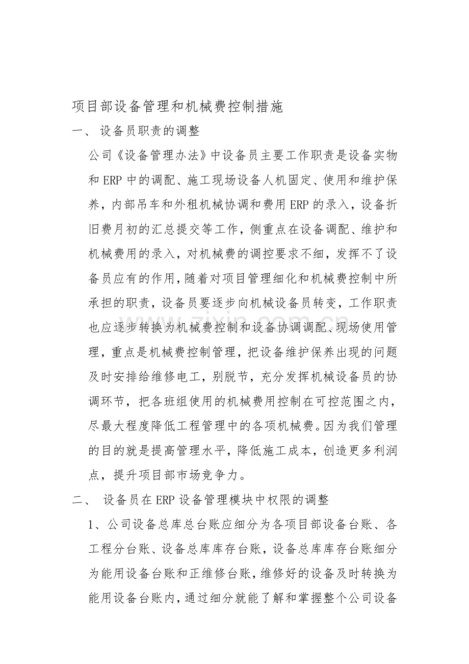 机械设备管理和费用控制措施.doc_第1页