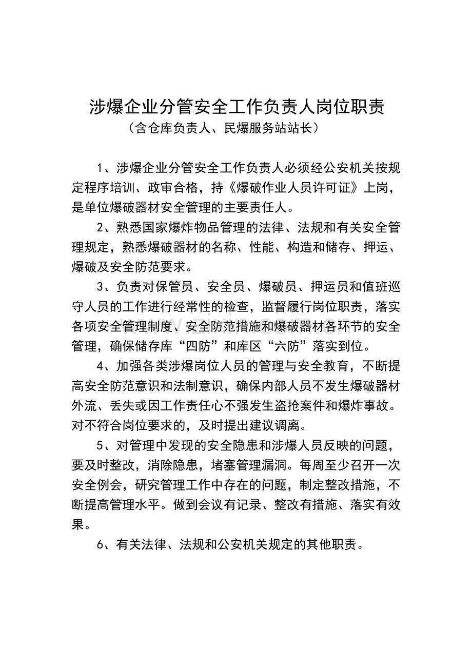 民爆物品安全管理领导机构.doc_第2页