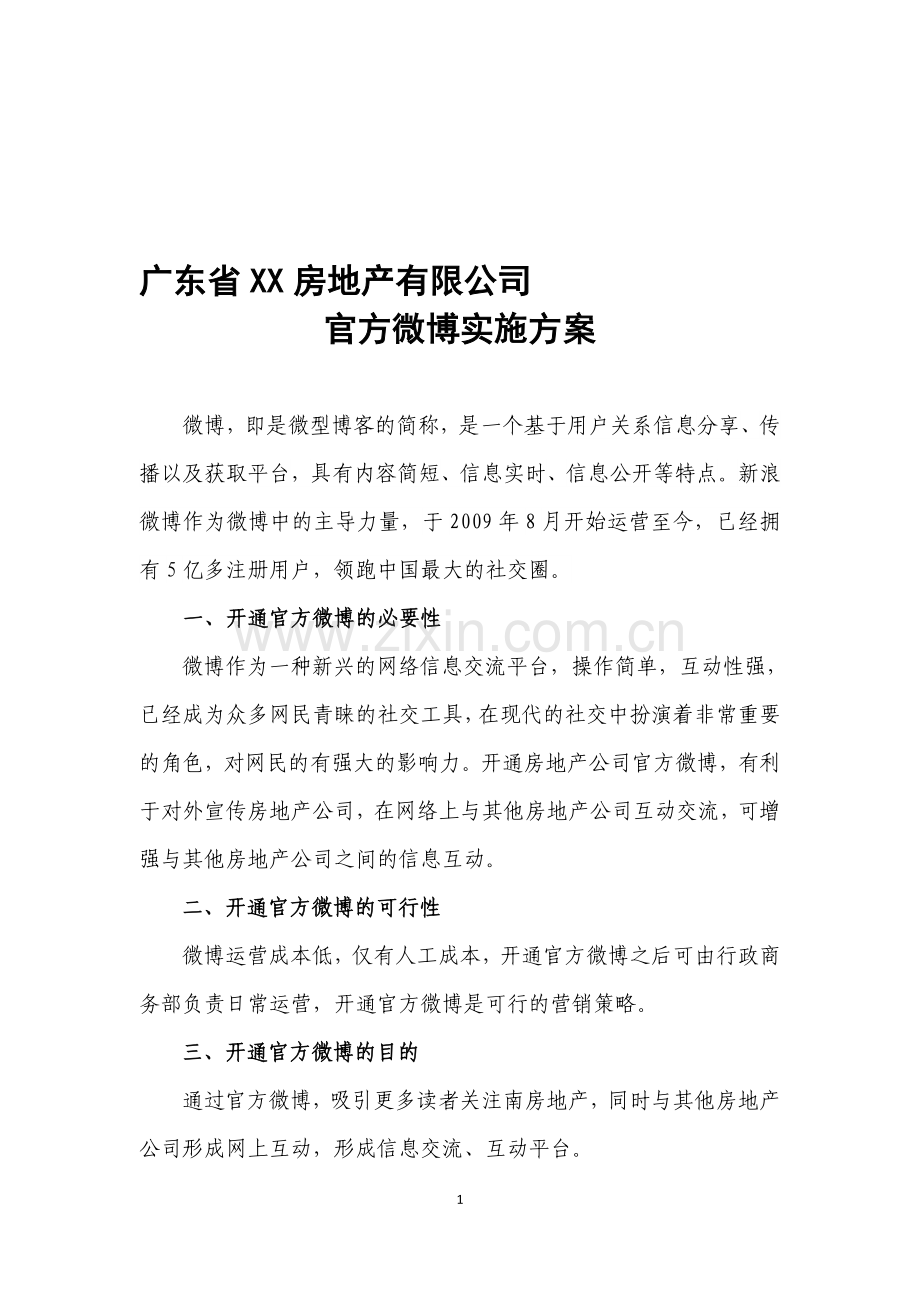 公司官方微博实施方案.doc_第1页