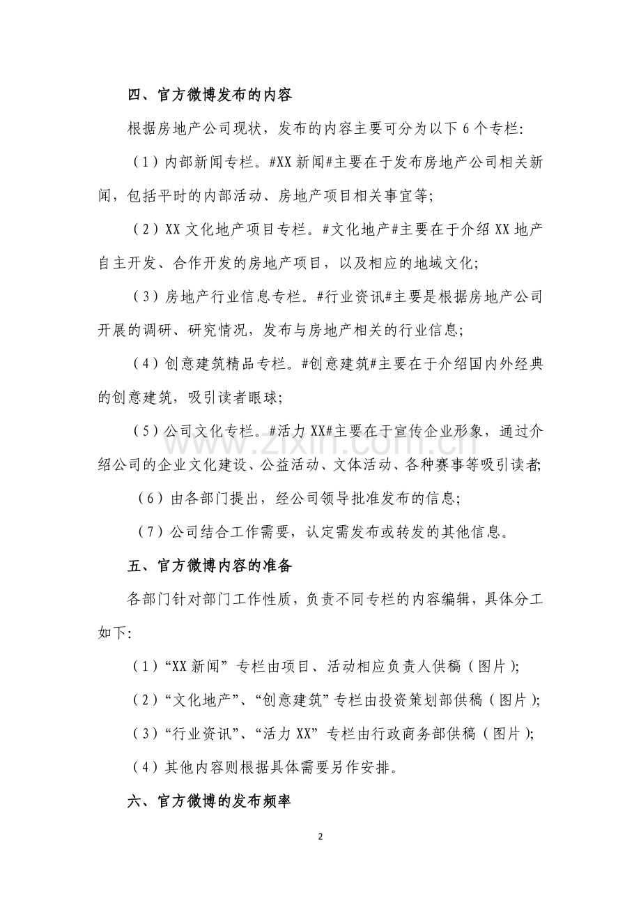 公司官方微博实施方案.doc_第2页