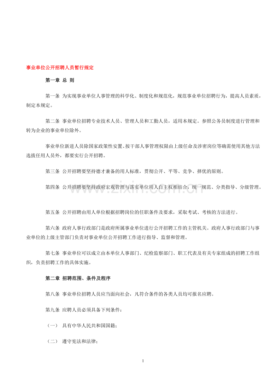 广州市事业单位试行人员聘用制度问答.doc_第1页