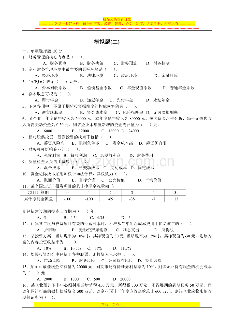 财务管理模拟题2.doc_第1页