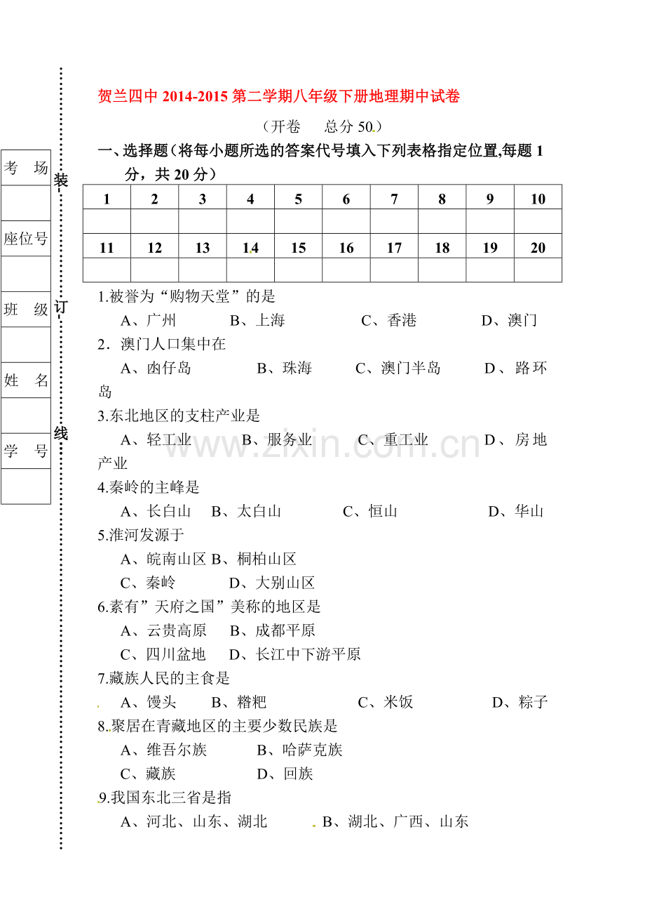 八年级地理下册期中检测试题3.doc_第1页