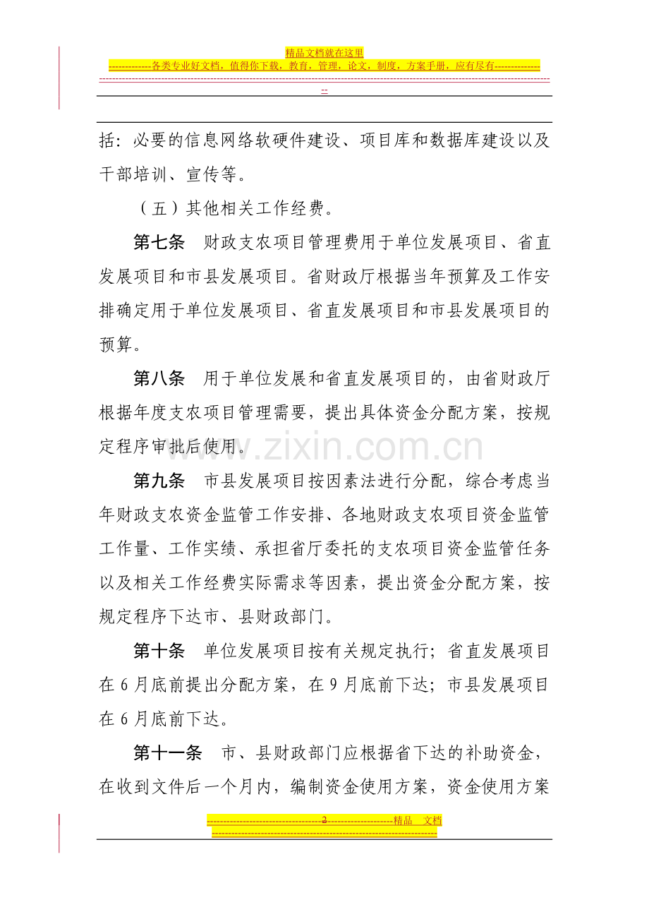 财政支农项目管理费管理暂行办法.doc_第2页