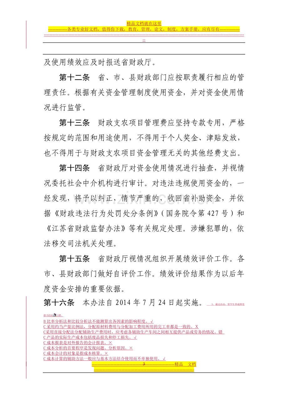 财政支农项目管理费管理暂行办法.doc_第3页