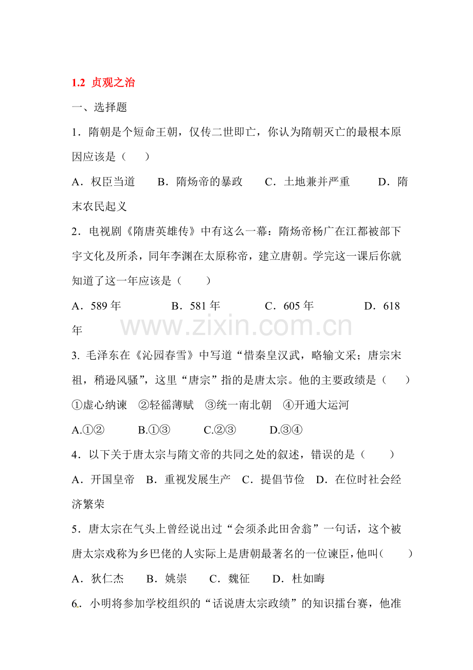 2016-2017学年七年级历史下学期知识点训练5.doc_第1页