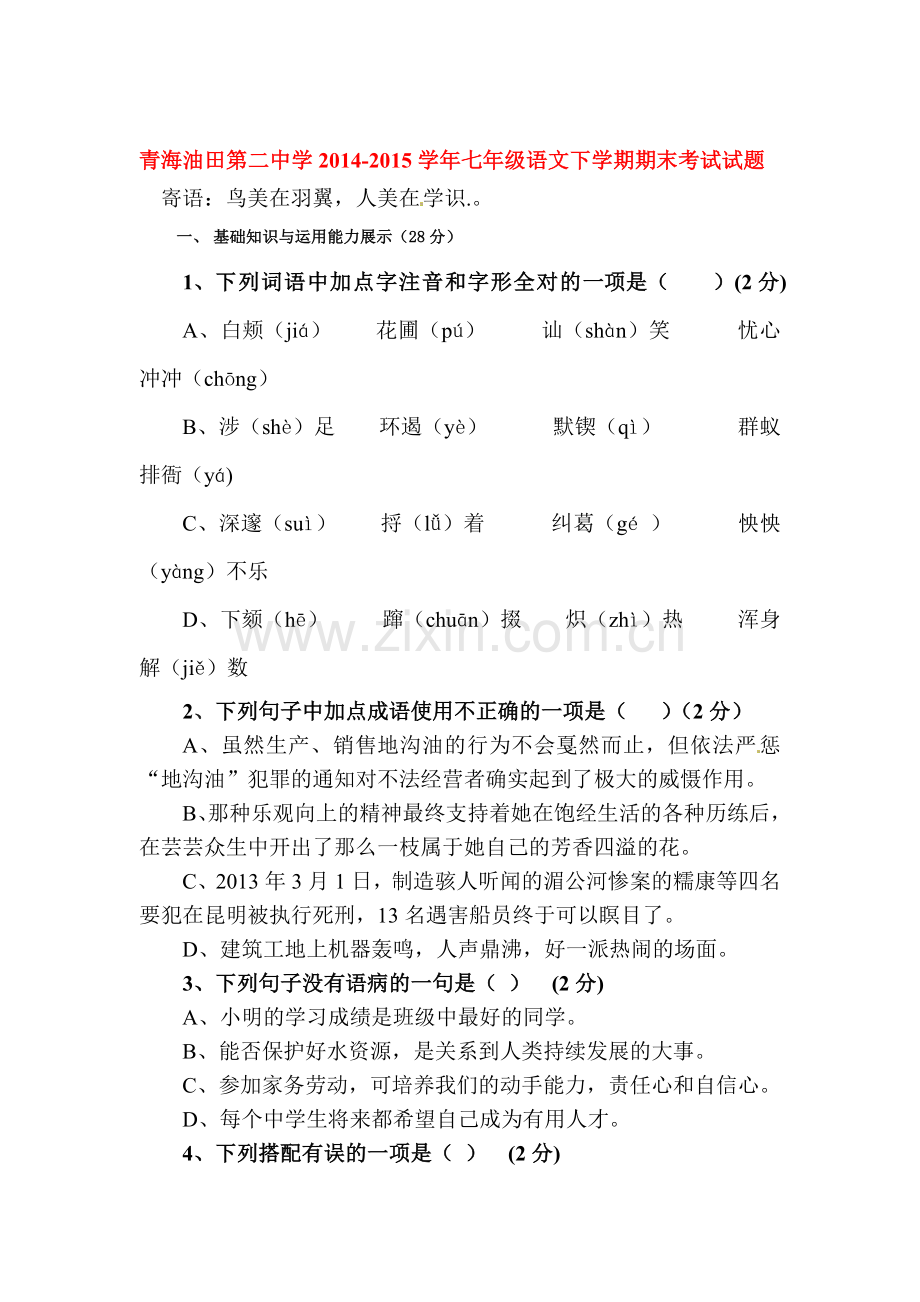 七年级语文下册期末检测试题9.doc_第1页