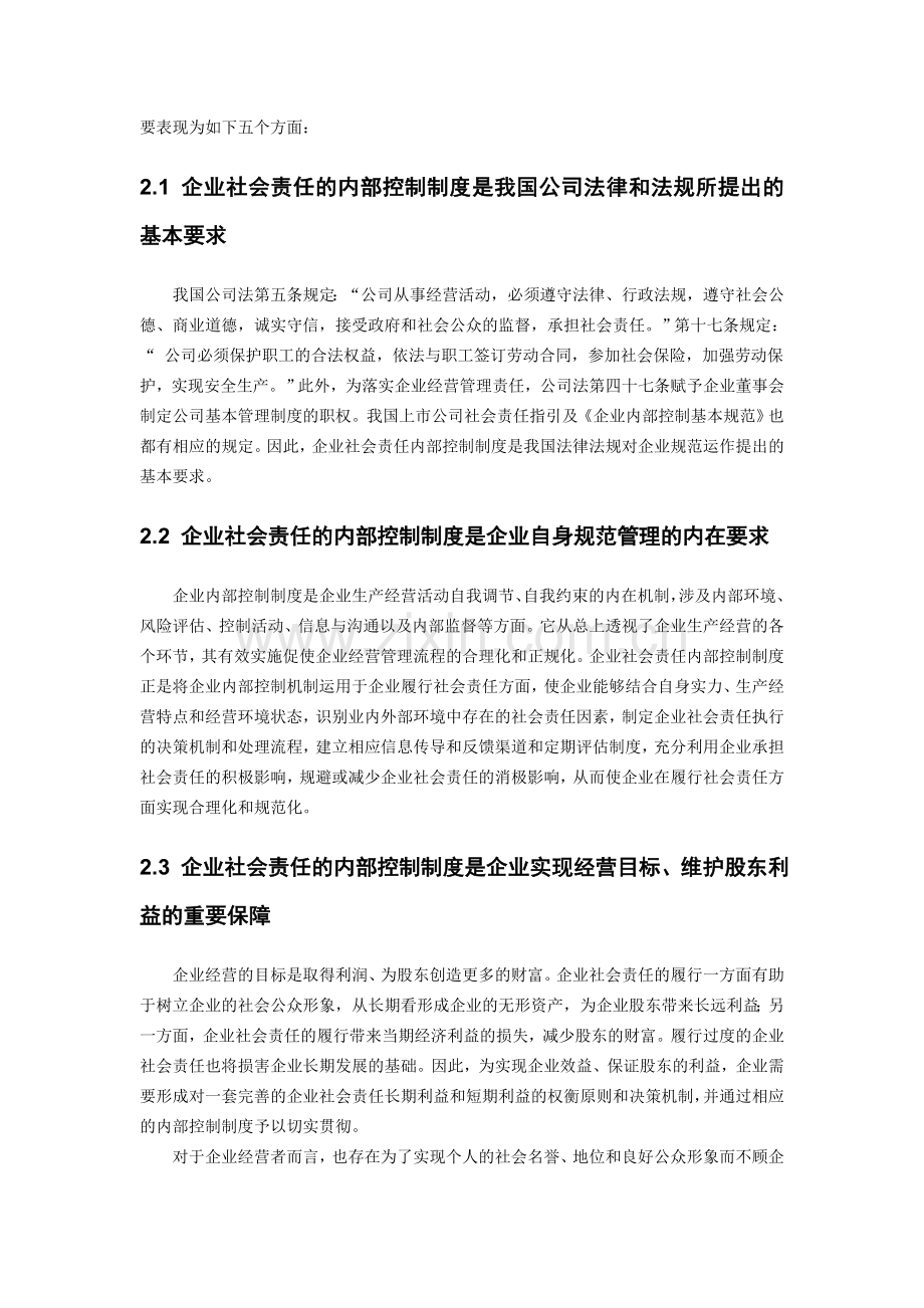 企业社会责任对内部控制制度的影响.doc_第3页