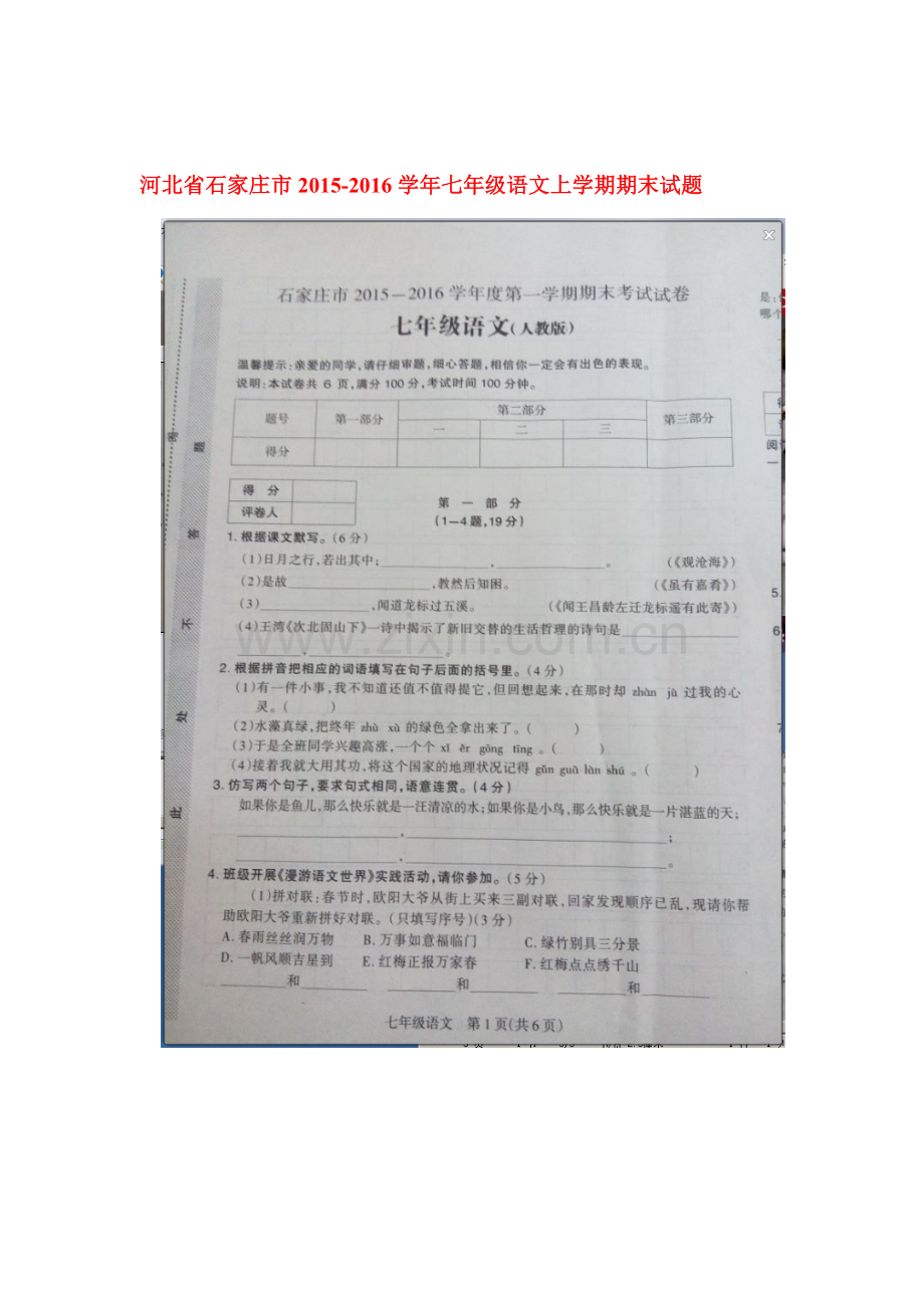 河北省石家庄2015-2016学年七年级语文上册期末试卷1.doc_第1页