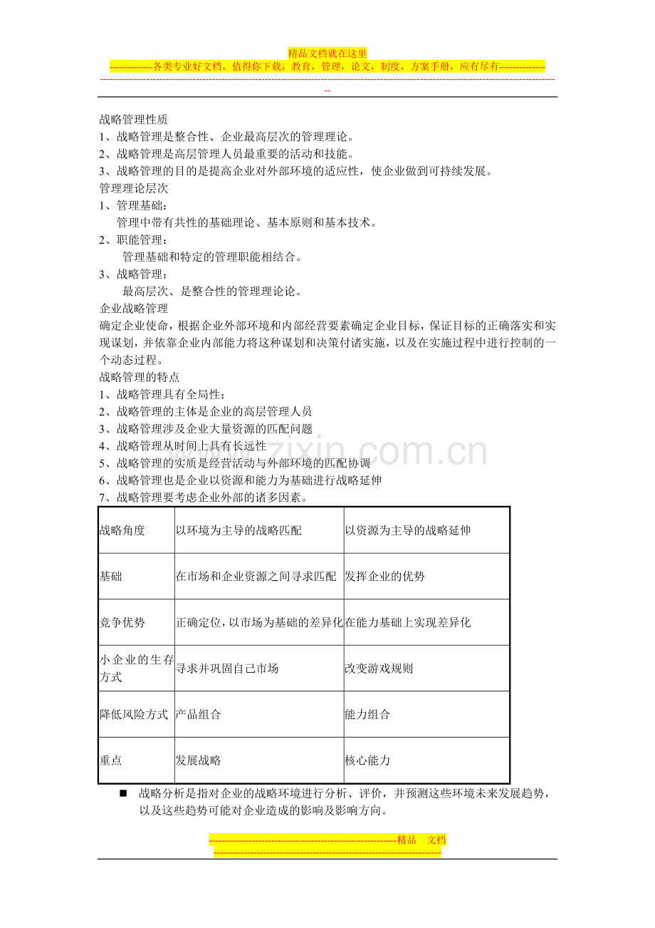 战略管理主要内容.doc_第1页