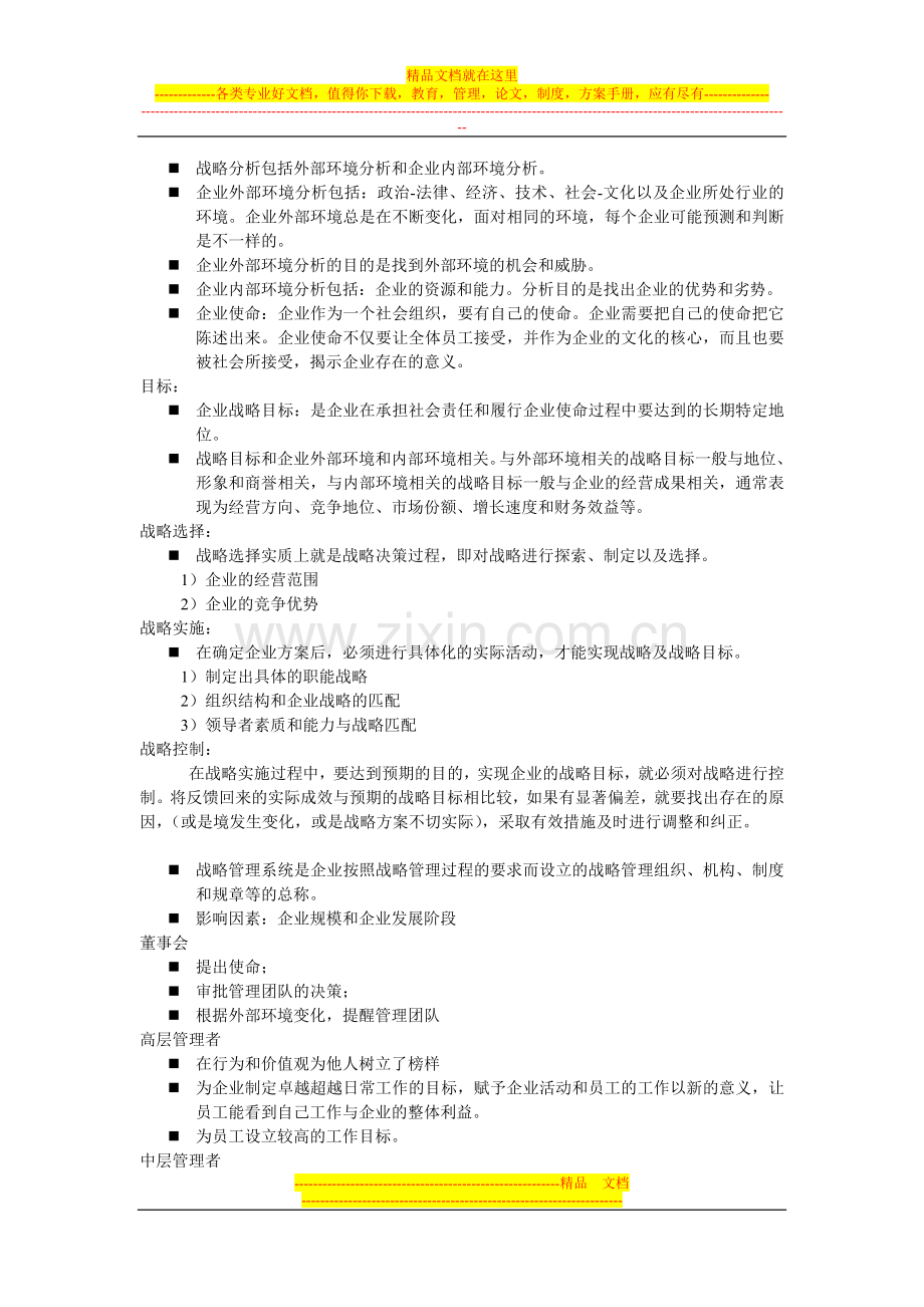 战略管理主要内容.doc_第2页