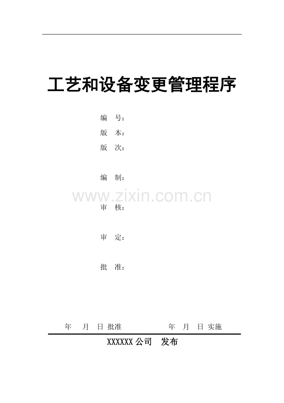 工艺和设备变更管理程序(初).doc_第1页