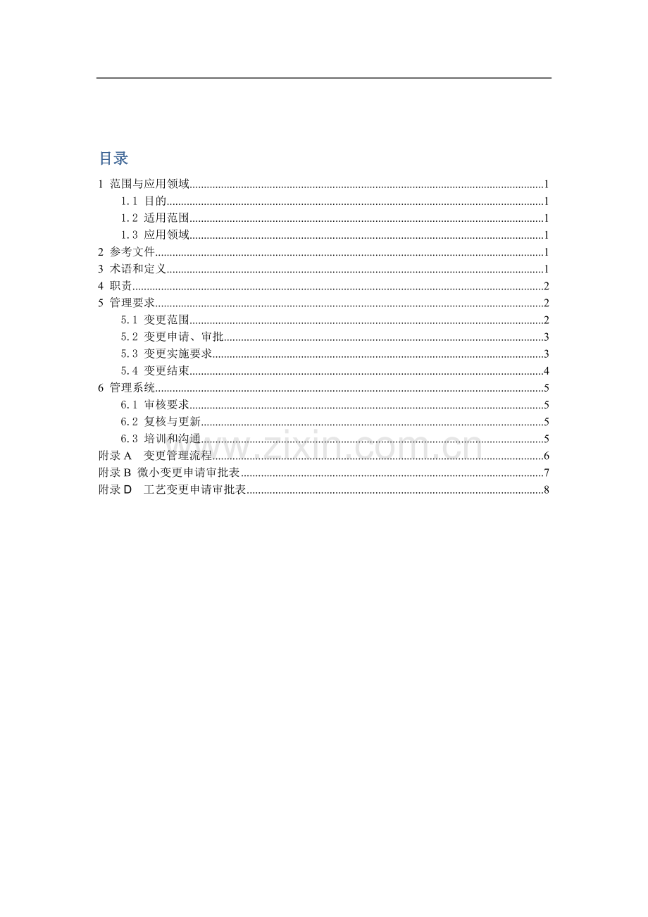 工艺和设备变更管理程序(初).doc_第2页