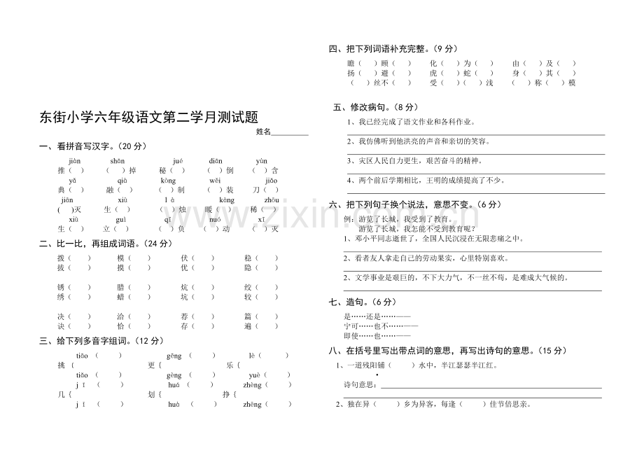 东街小学六年级语文第二学月测试题.doc_第1页