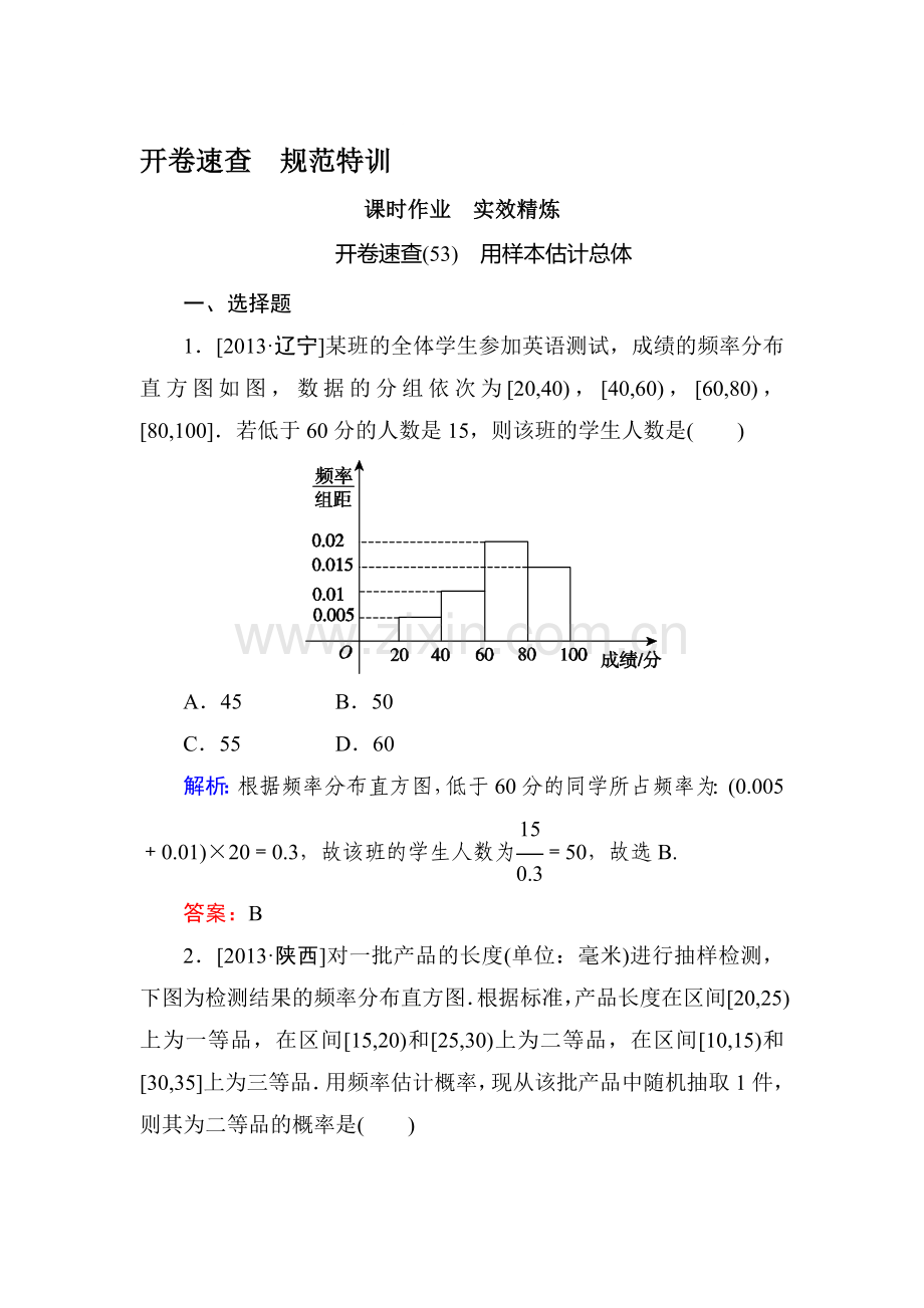 2015届高考文科数学第一轮开卷速查检测题10.doc_第1页