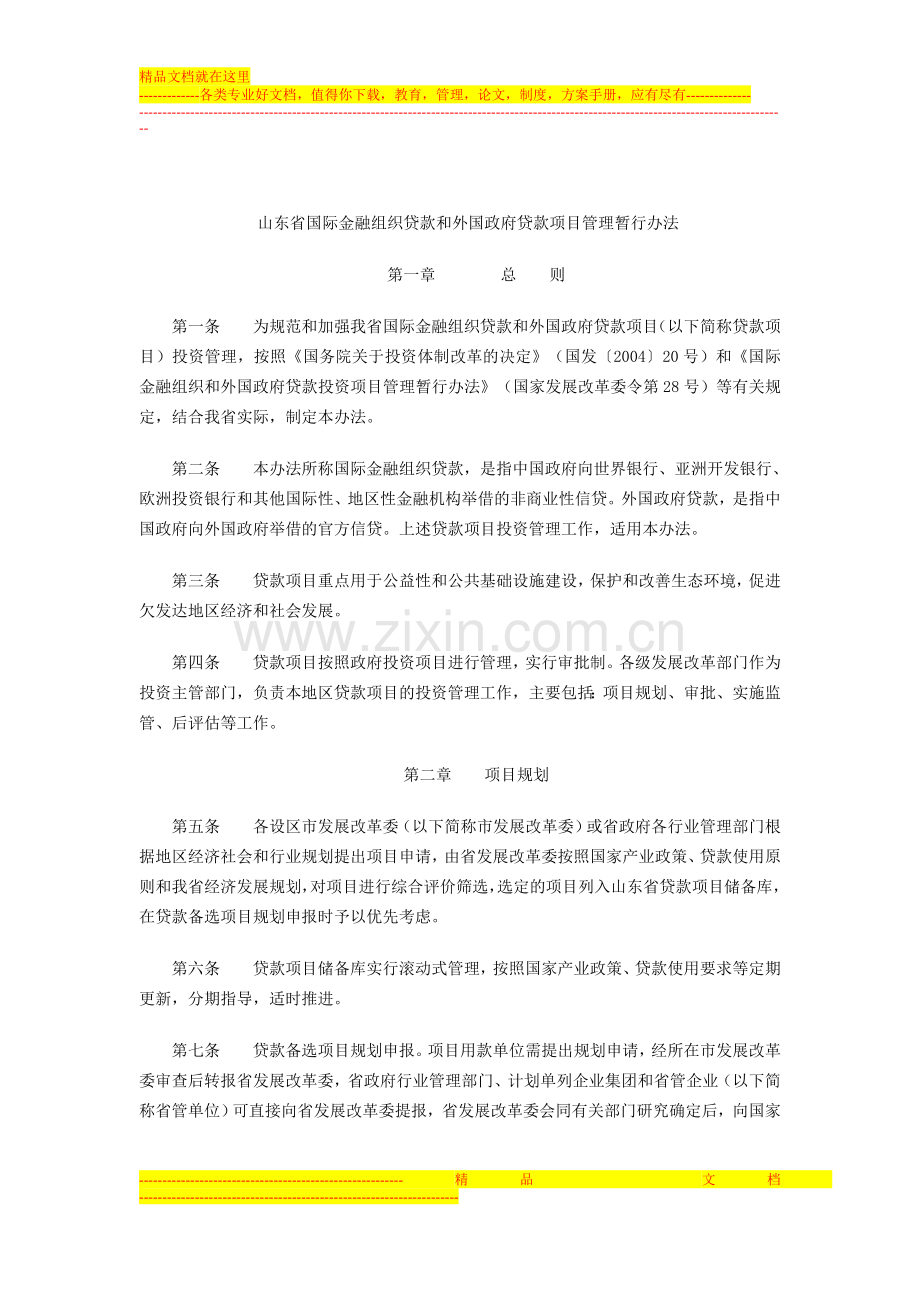 山东省国际金融组织贷款和外国政府贷款项目管理暂行办法.doc_第1页