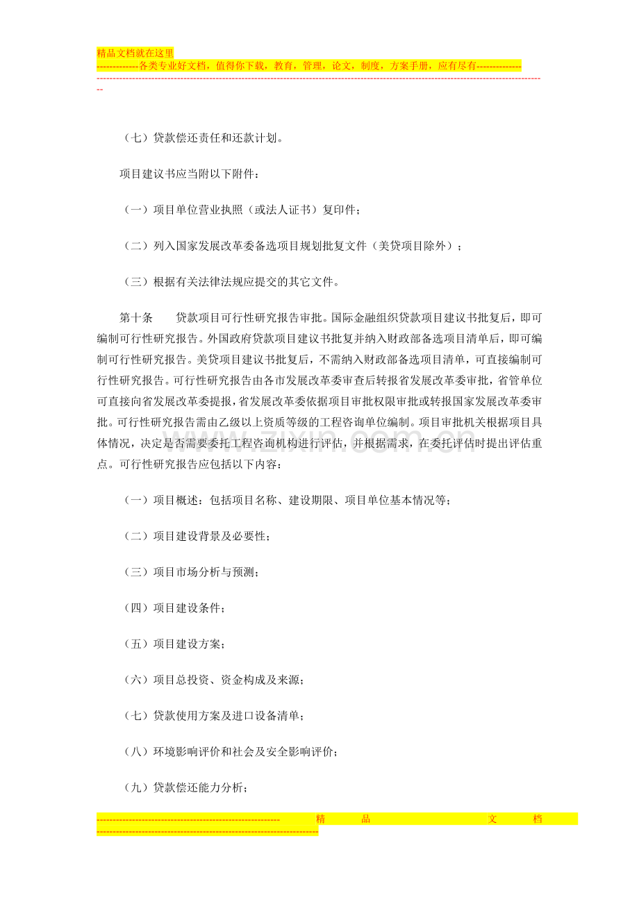 山东省国际金融组织贷款和外国政府贷款项目管理暂行办法.doc_第3页