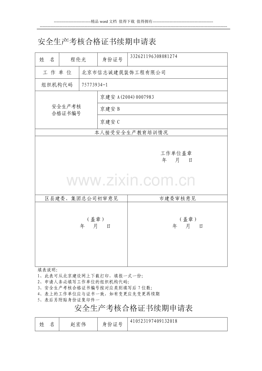 北京市建筑施工企业主要负责人、项目负责人和专职安全生产管理人员安全生产考核申请表..doc_第1页