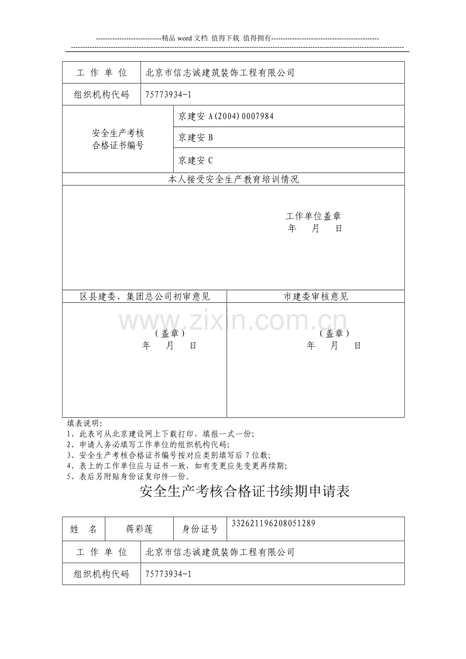 北京市建筑施工企业主要负责人、项目负责人和专职安全生产管理人员安全生产考核申请表..doc_第2页