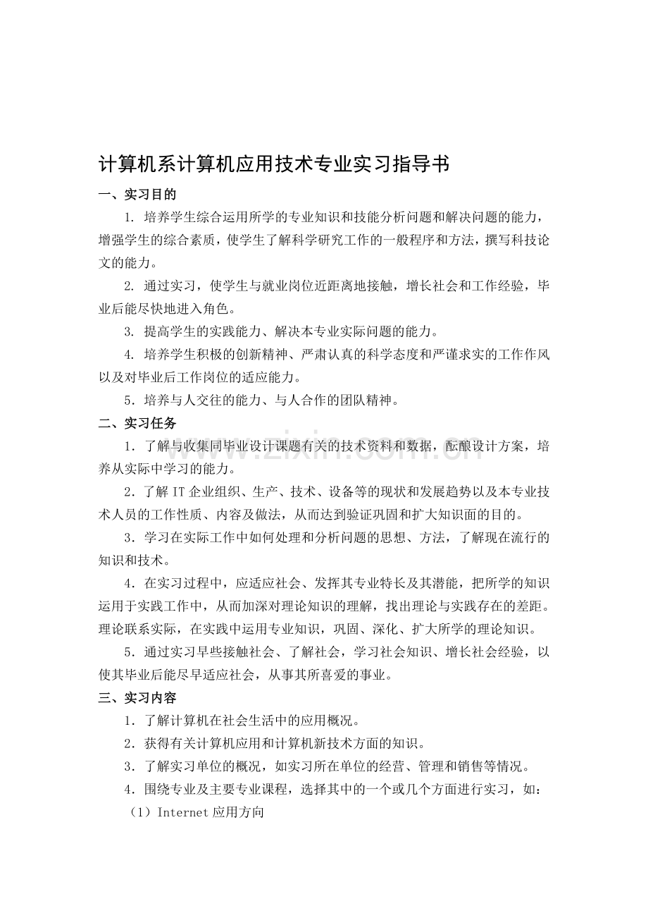 计算机应用技术专业实习指导书.doc_第1页