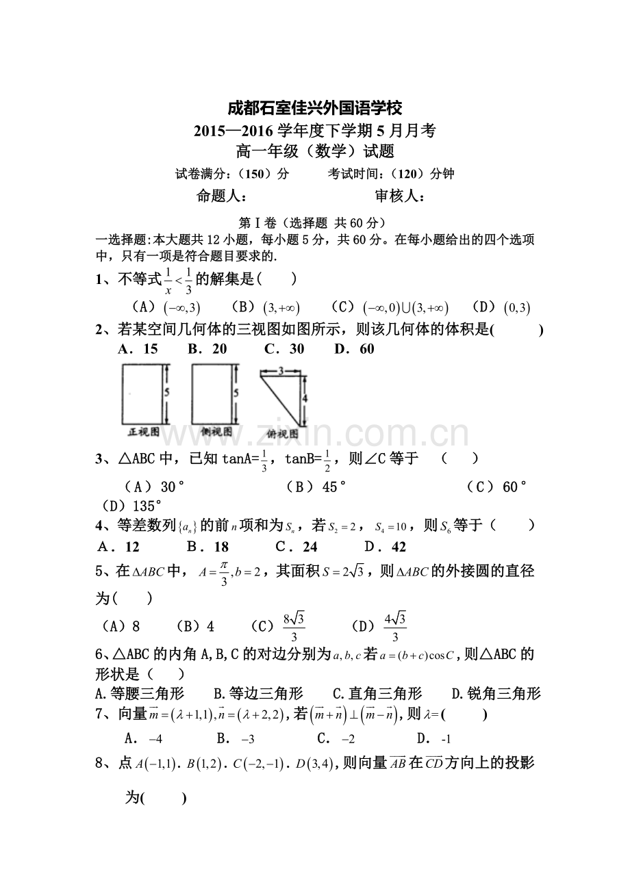 四川省成都市2015-2016学年高一数学下册6月月考试题.doc_第1页