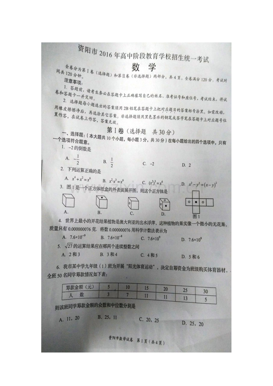 四川省资阳市2016年中考数学试题.doc_第1页