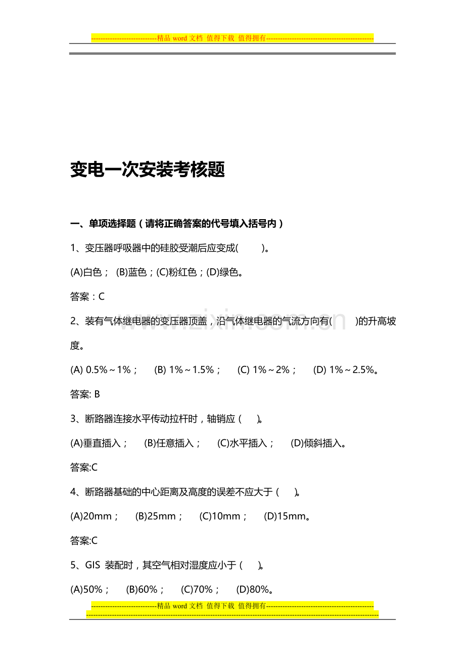 变电一次设备安装考核题库..doc_第1页