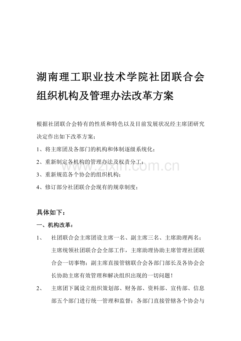 社团联合会改革方案.doc_第1页