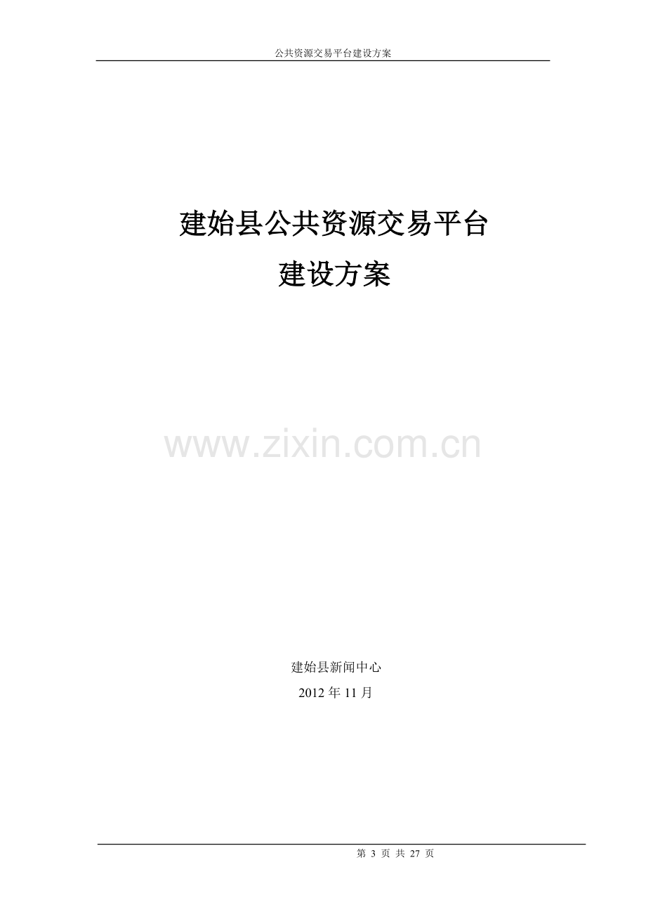 公共资源交易系统方案.doc_第3页