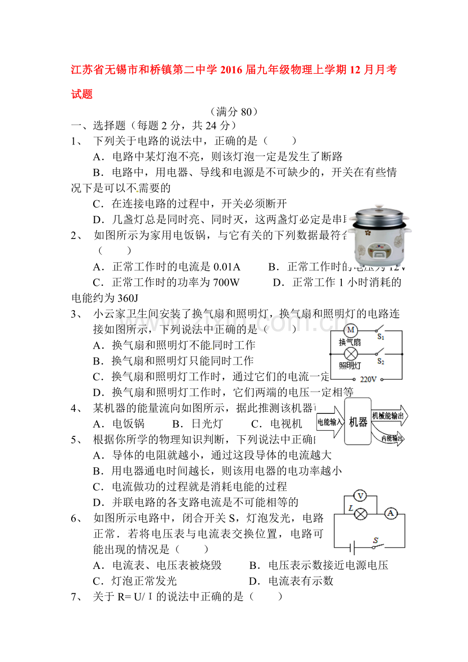 江苏省无锡市2016届九年级物理上册12月月考试题1.doc_第1页