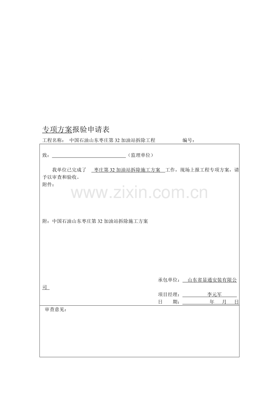 32-加油站拆除方案.doc_第1页