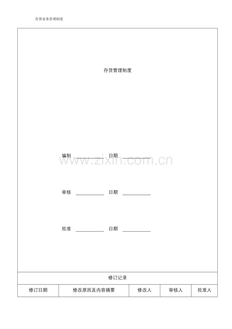 三、企业内部存货控制制度及控制流程.doc_第2页