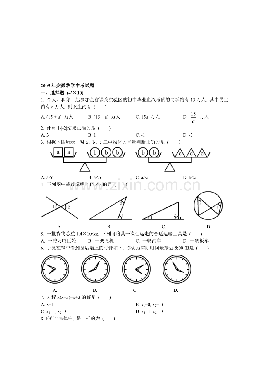 安徽数学中考试题(WORD无答案).doc_第1页