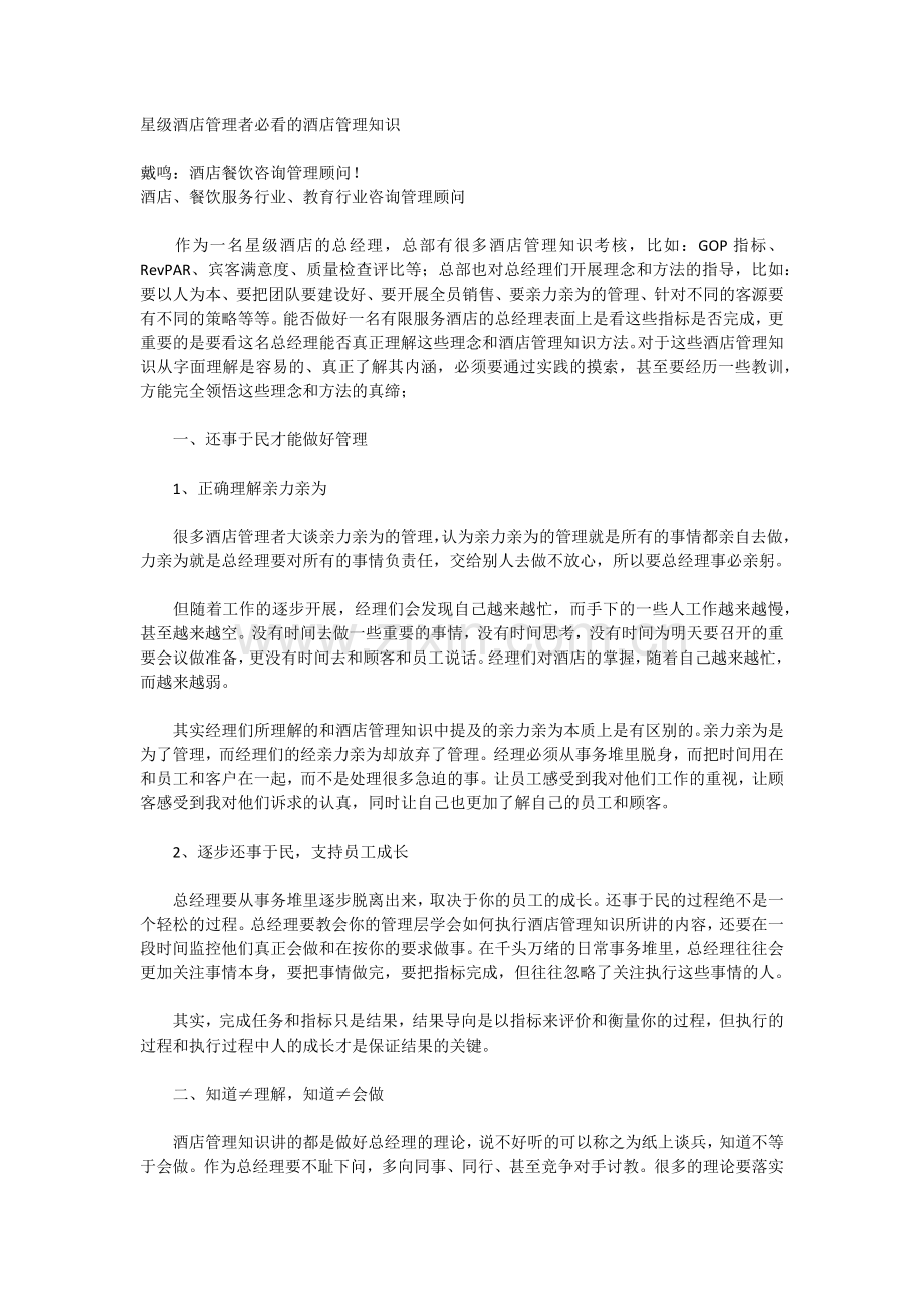 星级酒店管理者必看的酒店管理知识.docx_第1页