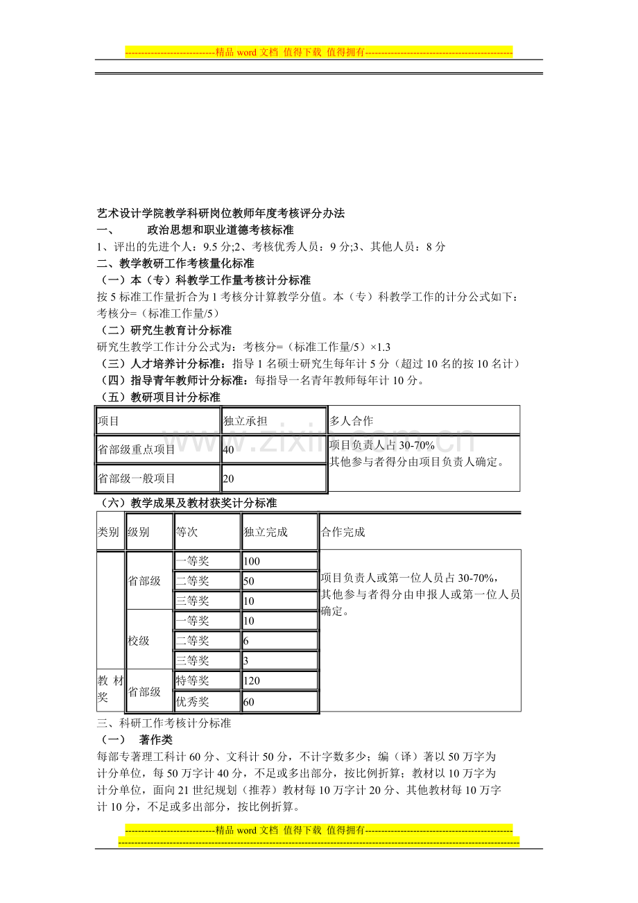 艺术设计学院教学科研岗位教师年度考核评分办法.doc_第1页