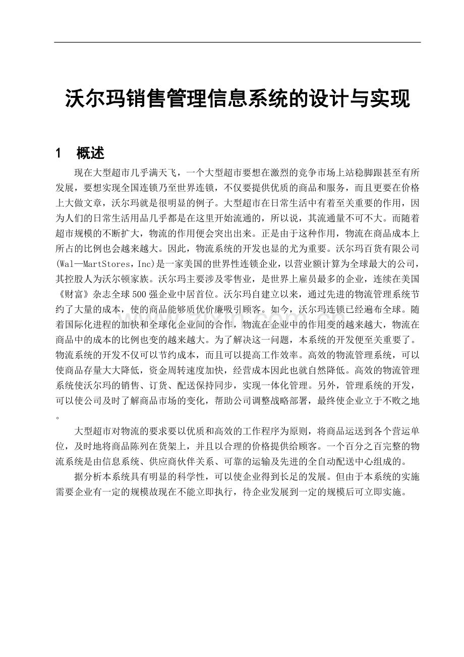 沃尔玛销售管理信息系统的设计与实现.doc_第3页